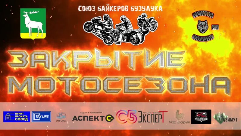 Ну уже совсем скоро (14.09.2024) состоится закрытие мотосезона и рок-концерт